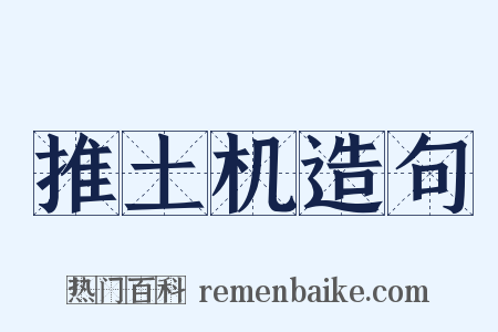 推土机造句是什么意思的图片